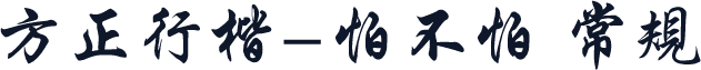 方正行楷-怕不怕 常规