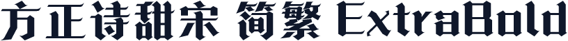 方正诗甜宋 简繁 ExtraBold