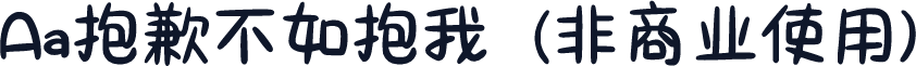Aa抱歉不如抱我  (非商业使用)