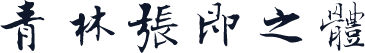 青林張即之體