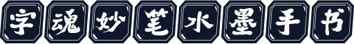 字魂妙笔水墨手书