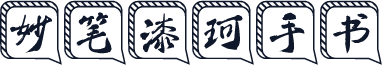 妙笔漆珂手书