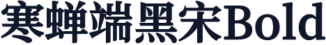 寒蝉端黑宋Bold