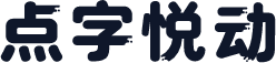 点字悦动