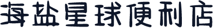 海盐星球便利店