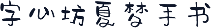 字心坊夏梦手书