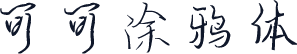 可可涂鸦体