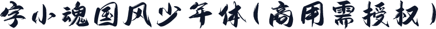 字小魂国风少年体(商用需授权)