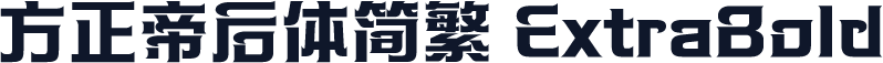 方正帝后体简繁 ExtraBold