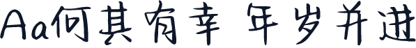Aa何其有幸 年岁并进