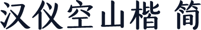 汉仪空山楷 简