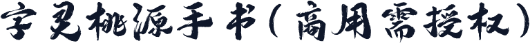 字灵桃源手书(商用需授权)