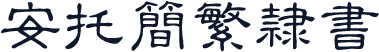 安托简繁隶书