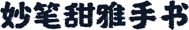 妙笔甜雅手书