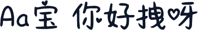 Aa宝 你好拽呀