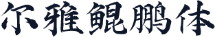 尔雅鲲鹏体