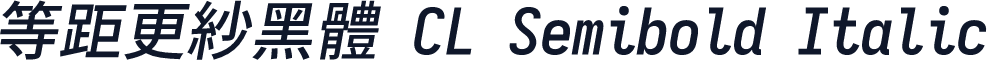 等距更紗黑體 CL Semibold Italic