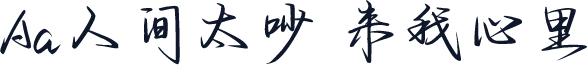 Aa人间太吵 来我心里