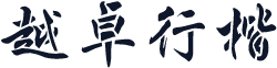 越卓行楷