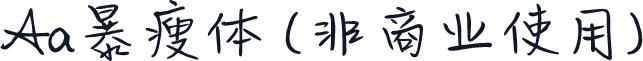 Aa暴瘦体 (非商业使用)