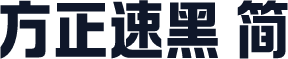 方正速黑 简