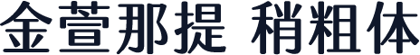 金萱那提 稍粗体