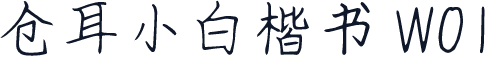 仓耳小白楷书 W01