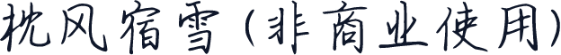 枕风宿雪 (非商业使用)