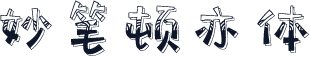 妙笔顿亦体