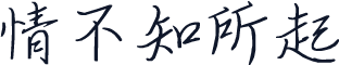 情不知所起