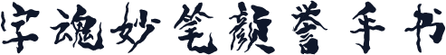 字魂妙笔颜誉手书