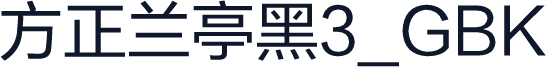 方正兰亭黑3_GBK