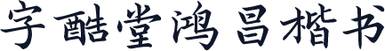 字酷堂鸿昌楷书
