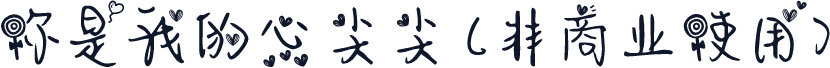 你是我的心尖尖 (非商业使用)