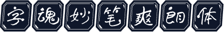 字魂妙笔爽朗体