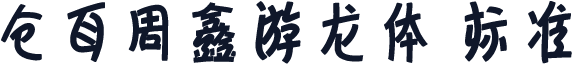 仓耳周鑫游龙体 标准