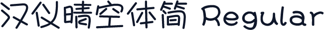汉仪晴空体简 Regular
