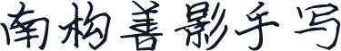 南构善影手写