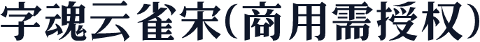 字魂云雀宋(商用需授权)