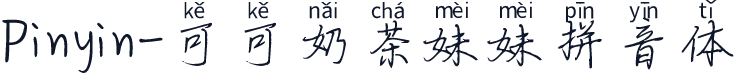 Pinyin-可可奶茶妹妹拼音体