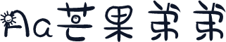 Aa芒果弟弟