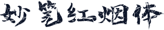 妙笔红烟体