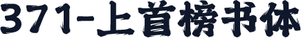 371-上首榜书体