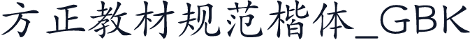 方正教材规范楷体_GBK