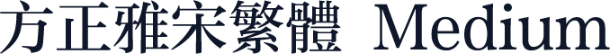 方正雅宋繁体 Medium
