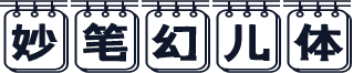 妙笔幻儿体
