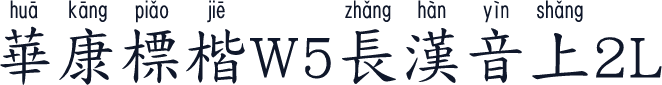 華康標楷W5長漢音上2L