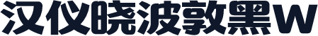 汉仪晓波敦黑W