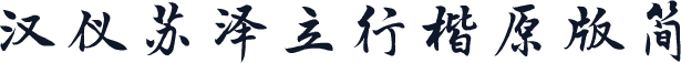 汉仪苏泽立行楷原版简