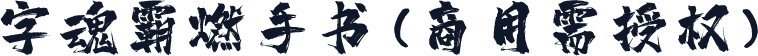 字魂霸燃手书(商用需授权)
